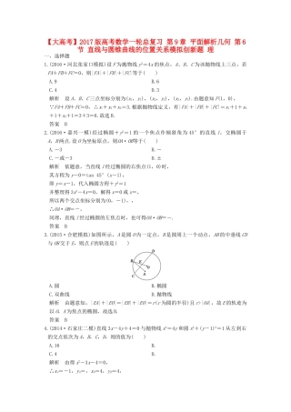 高考数学一轮总复习 第9章 平面解析几何 第6节 直线与圆锥曲线的位置关系模拟创新题 理-人教版高三全册数学试题