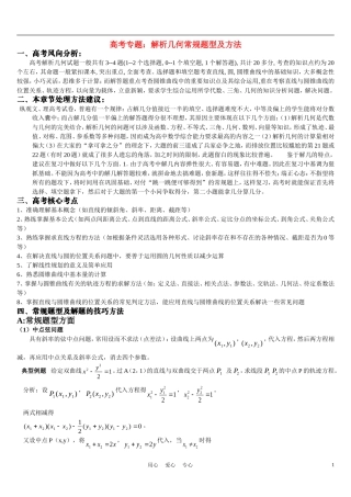 高考数学 解析几何在高中数学中的应用及解题方法 北师大版