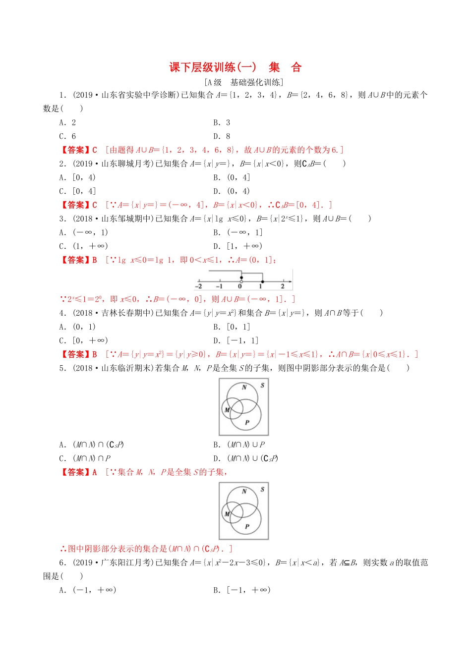 高考数学一轮复习 考点题型 课下层级训练01 集合（含解析）-人教版高三全册数学试题_第1页