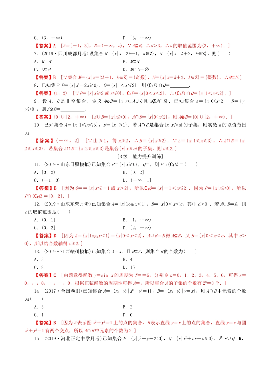 高考数学一轮复习 考点题型 课下层级训练01 集合（含解析）-人教版高三全册数学试题_第2页