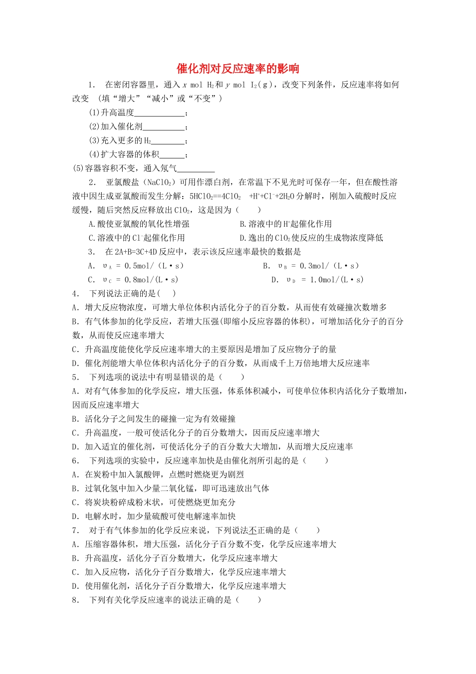 江苏省启东市高考化学专项复习 影响化学反应速率的因素 催化剂对反应速率的影响（2）练习 苏教版-苏教版高三全册化学试题_第1页