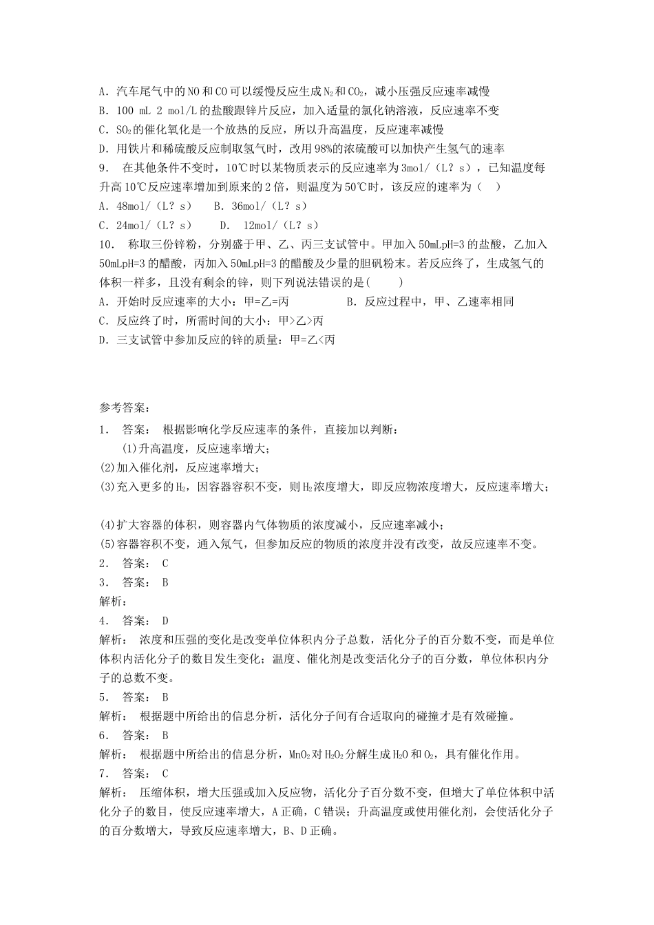 江苏省启东市高考化学专项复习 影响化学反应速率的因素 催化剂对反应速率的影响（2）练习 苏教版-苏教版高三全册化学试题_第2页
