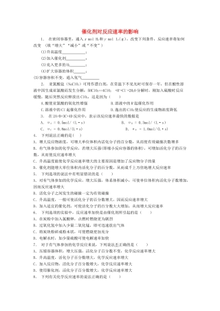 江苏省启东市高考化学专项复习 影响化学反应速率的因素 催化剂对反应速率的影响（2）练习 苏教版-苏教版高三全册化学试题