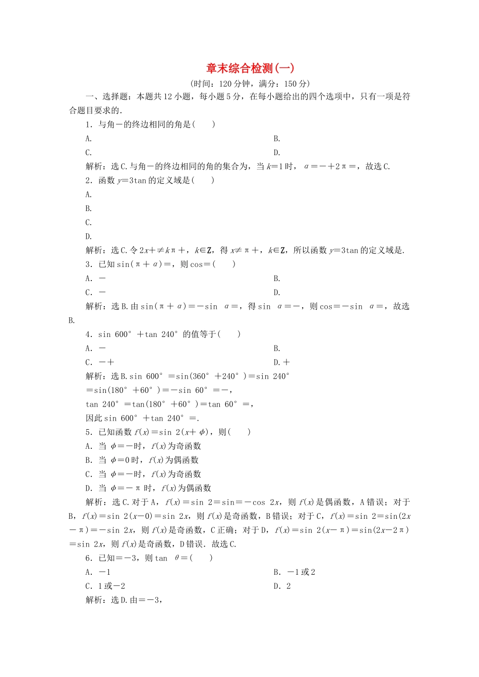 高中数学 第一章 三角函数 章末综合检测（一）新人教A版必修4-新人教A版高一必修4数学试题_第1页