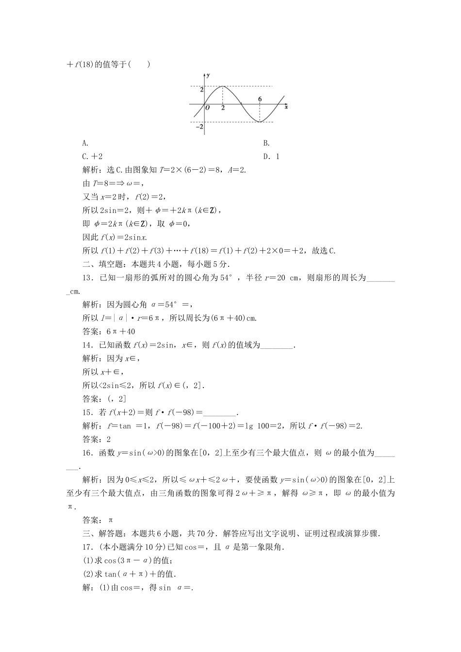 高中数学 第一章 三角函数 章末综合检测（一）新人教A版必修4-新人教A版高一必修4数学试题_第3页