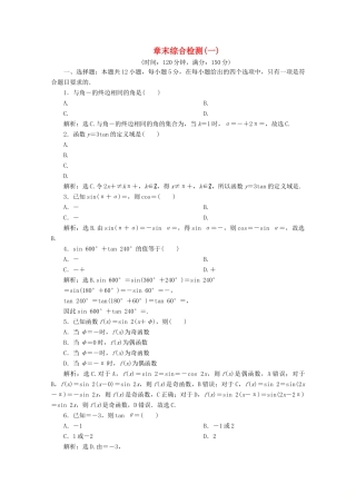 高中数学 第一章 三角函数 章末综合检测（一）新人教A版必修4-新人教A版高一必修4数学试题