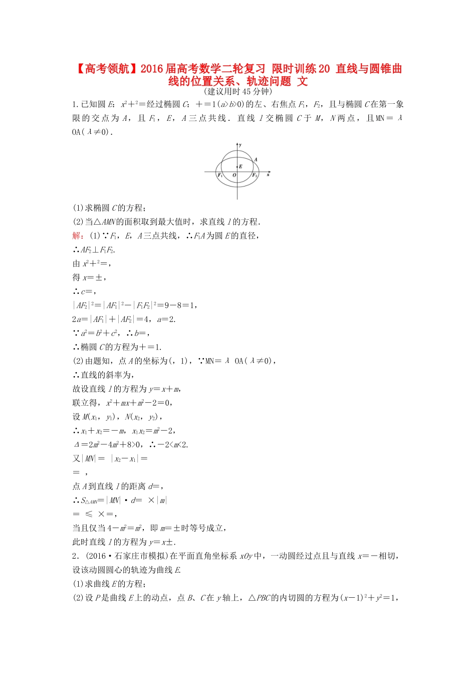 高考数学二轮复习 限时训练20 直线与圆锥曲线的位置关系、轨迹问题 文-人教版高三全册数学试题_第1页
