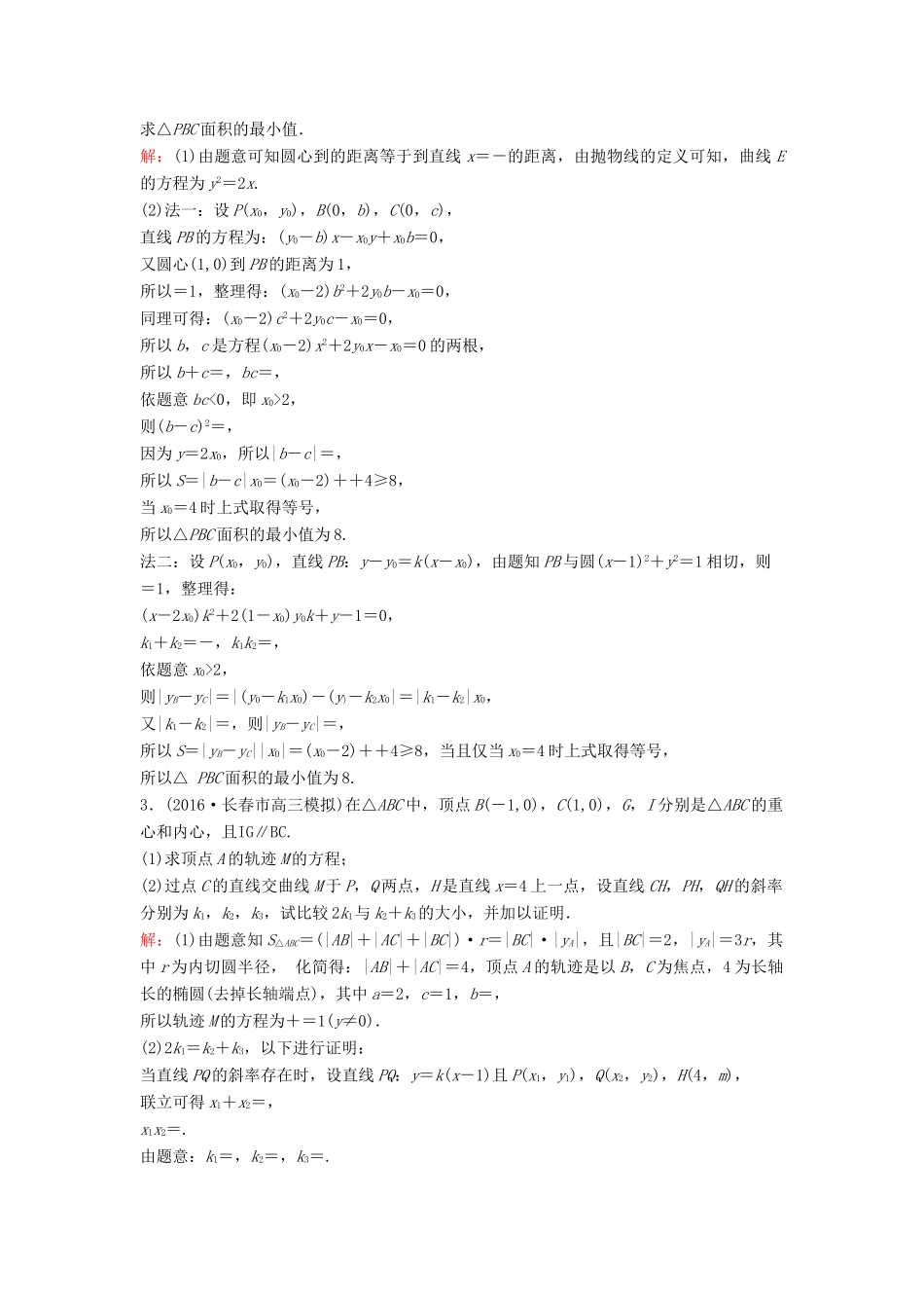 高考数学二轮复习 限时训练20 直线与圆锥曲线的位置关系、轨迹问题 文-人教版高三全册数学试题_第2页