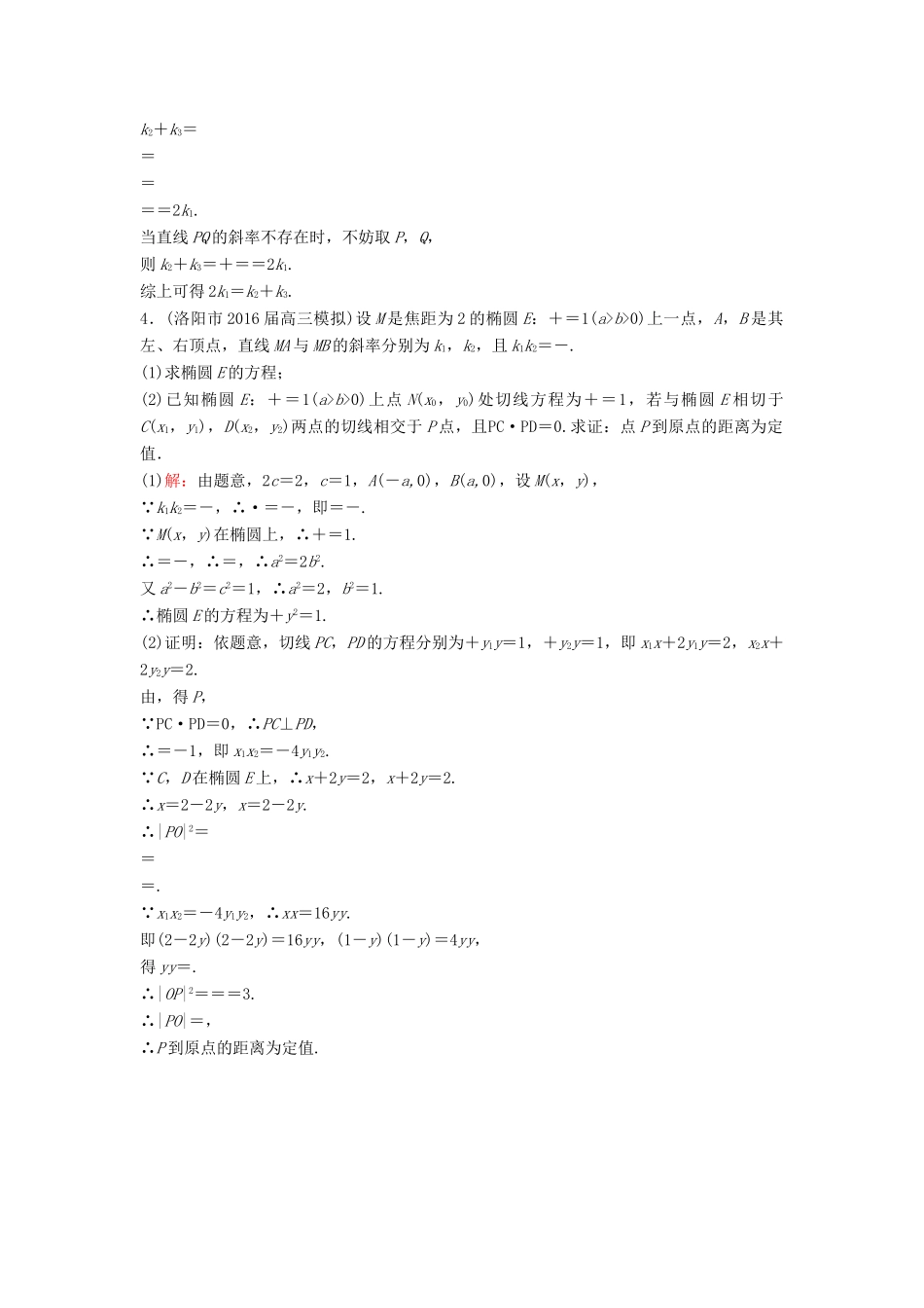 高考数学二轮复习 限时训练20 直线与圆锥曲线的位置关系、轨迹问题 文-人教版高三全册数学试题_第3页