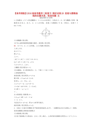 高考数学二轮复习 限时训练20 直线与圆锥曲线的位置关系、轨迹问题 文-人教版高三全册数学试题