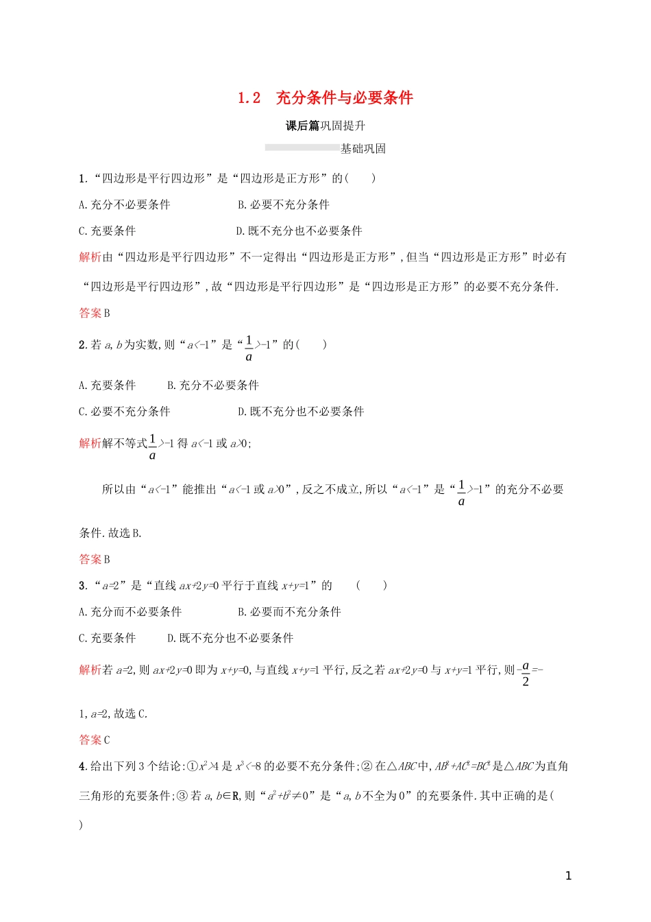 高中数学 第一章 常用逻辑用语 1.2 充分条件与必要条件练习（含解析）新人教A版选修2-1-新人教A版高二选修2-1数学试题_第1页