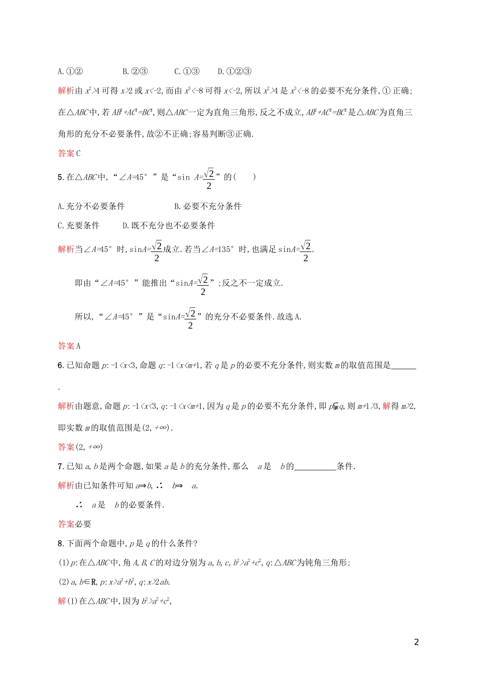 高中数学 第一章 常用逻辑用语 1.2 充分条件与必要条件练习（含解析）新人教A版选修2-1-新人教A版高二选修2-1数学试题_第2页