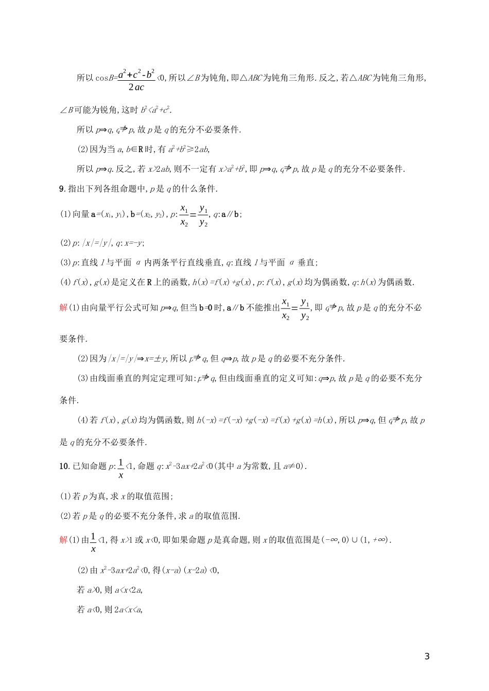 高中数学 第一章 常用逻辑用语 1.2 充分条件与必要条件练习（含解析）新人教A版选修2-1-新人教A版高二选修2-1数学试题_第3页