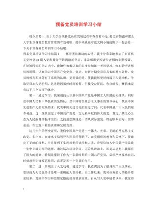 预备党员培训学习小结 