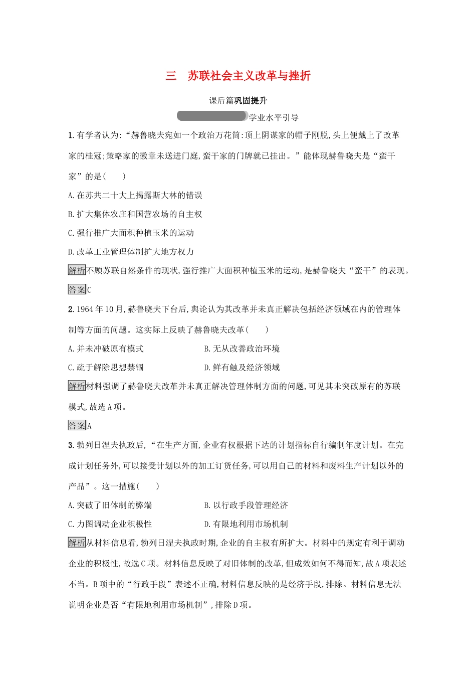 高中历史 专题七 苏联社会主义建设的经验与教训 三 苏联社会主义改革与挫折课后篇巩固提升（含解析）人民版必修2-人民版高一必修2历史试题_第1页