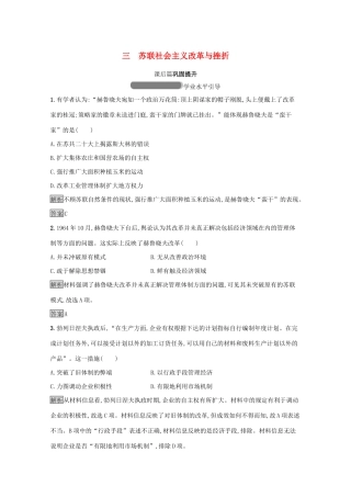 高中历史 专题七 苏联社会主义建设的经验与教训 三 苏联社会主义改革与挫折课后篇巩固提升（含解析）人民版必修2-人民版高一必修2历史试题