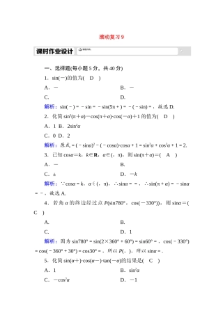 高中数学 滚动复习9 5.3 诱导公式课时作业（含解析）新人教A版必修第一册-新人教A版高一第一册数学试题