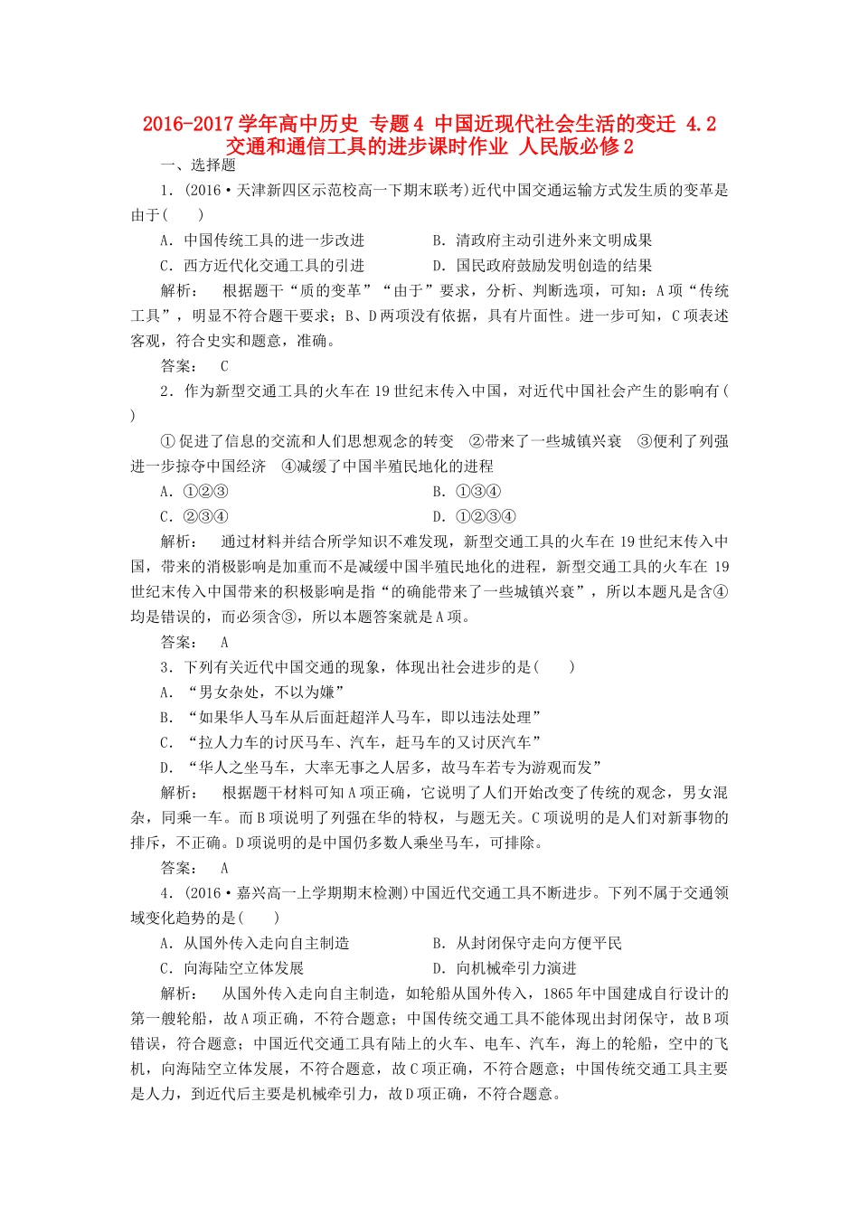 高中历史 专题4 中国近现代社会生活的变迁 4.2 交通和通信工具的进步课时作业 人民版必修2-人民版高一必修2历史试题_第1页