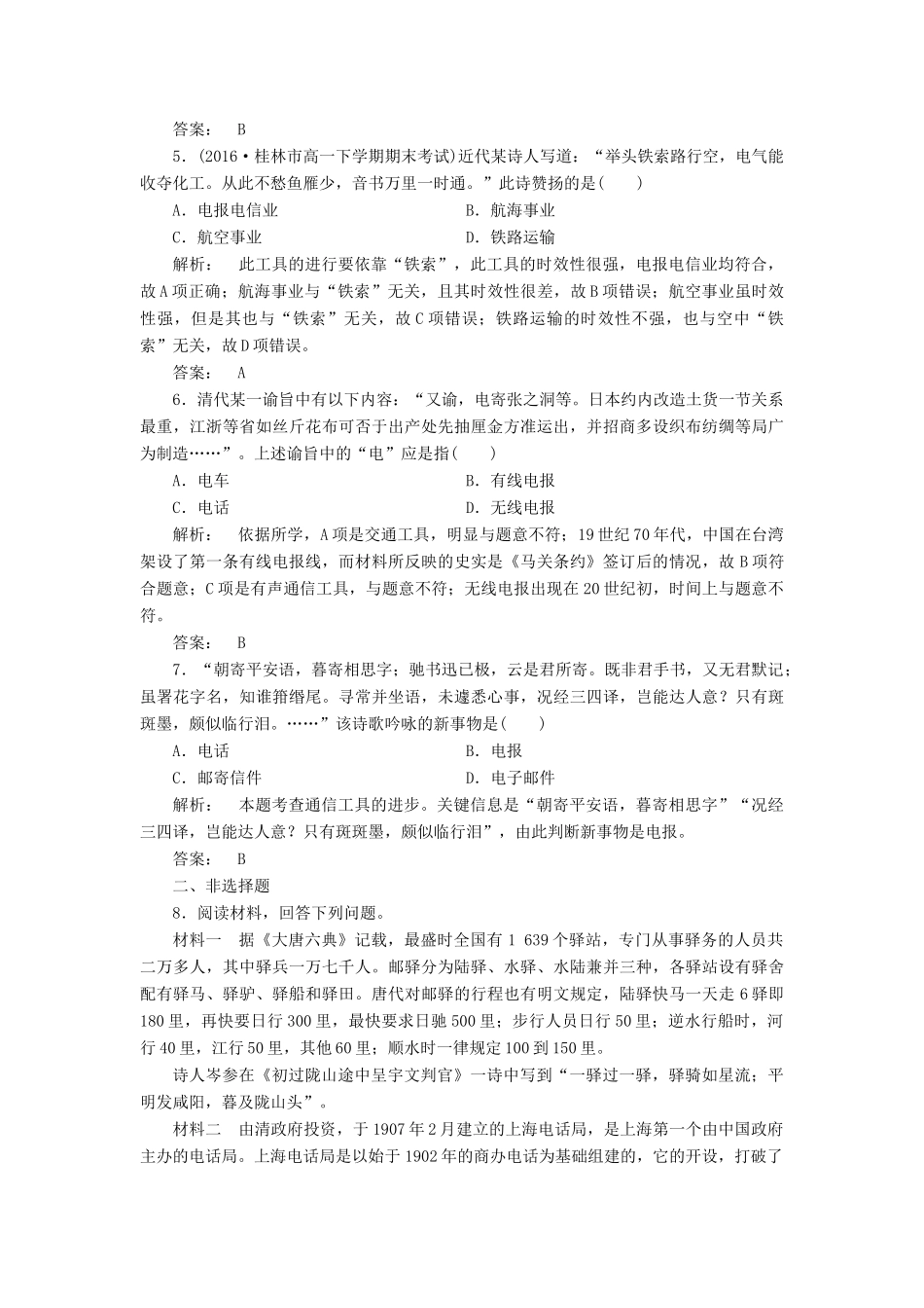 高中历史 专题4 中国近现代社会生活的变迁 4.2 交通和通信工具的进步课时作业 人民版必修2-人民版高一必修2历史试题_第2页