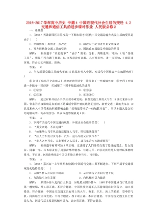 高中历史 专题4 中国近现代社会生活的变迁 4.2 交通和通信工具的进步课时作业 人民版必修2-人民版高一必修2历史试题
