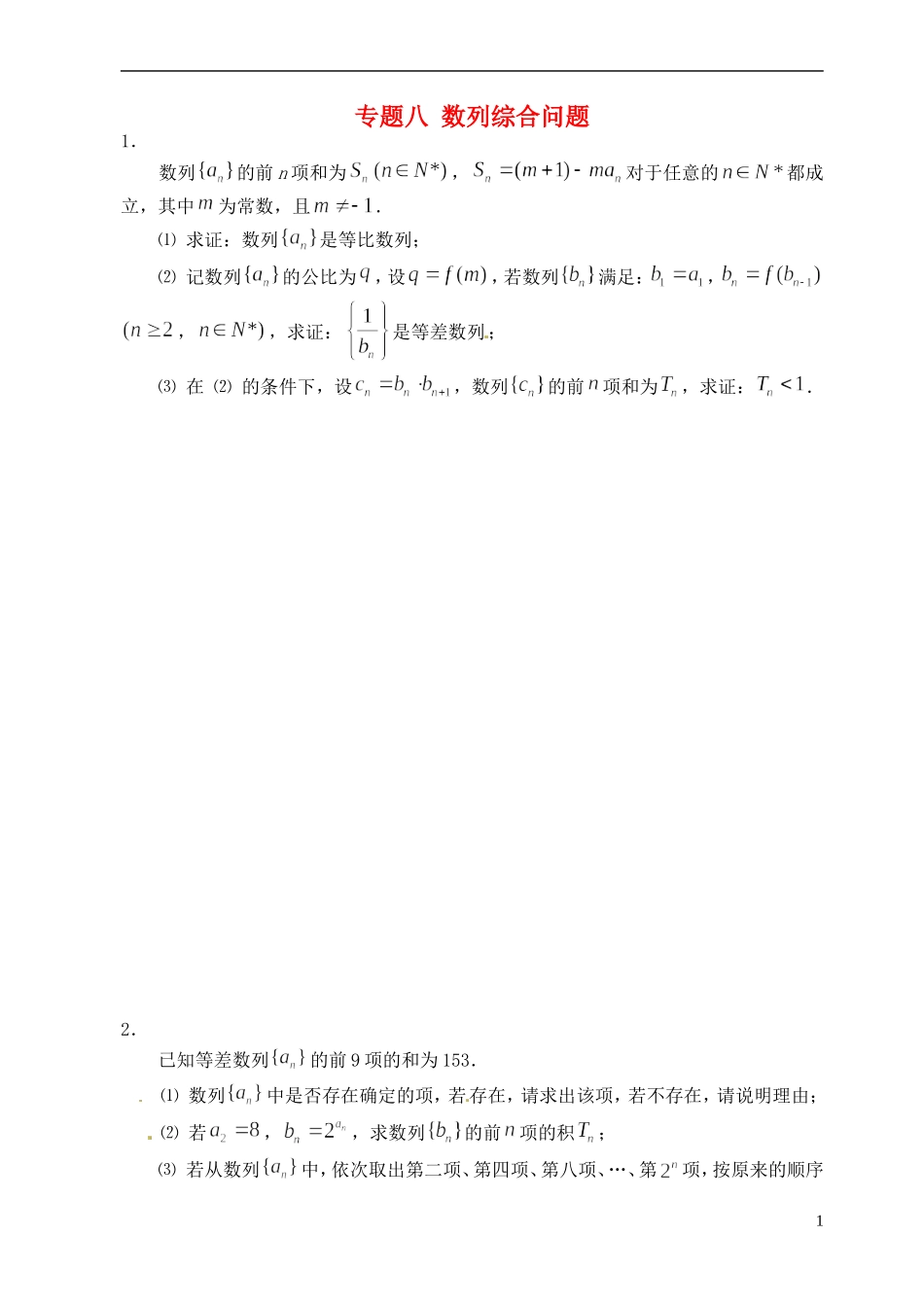 湖北省黄冈中学高考数学二轮复习 数列综合问题测试（答案不全）_第1页