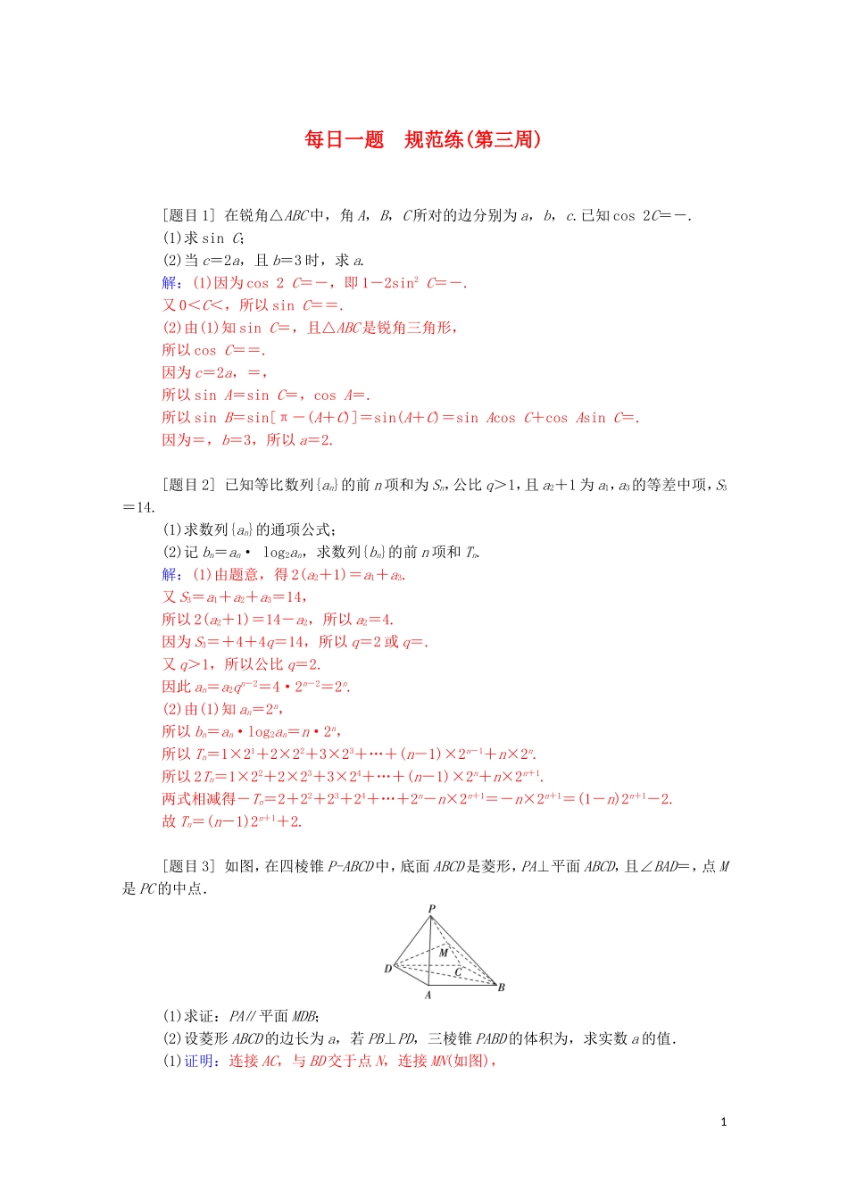 高考数学二轮复习 每日一题 规范练（第三周）文（含解析）-人教版高三全册数学试题_第1页