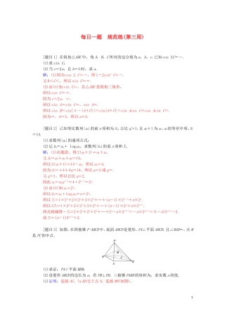 高考数学二轮复习 每日一题 规范练（第三周）文（含解析）-人教版高三全册数学试题