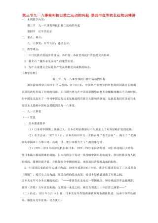 第三节九一八事变和抗日救亡运动的兴起 第四节红军的长征知识精讲 人教版