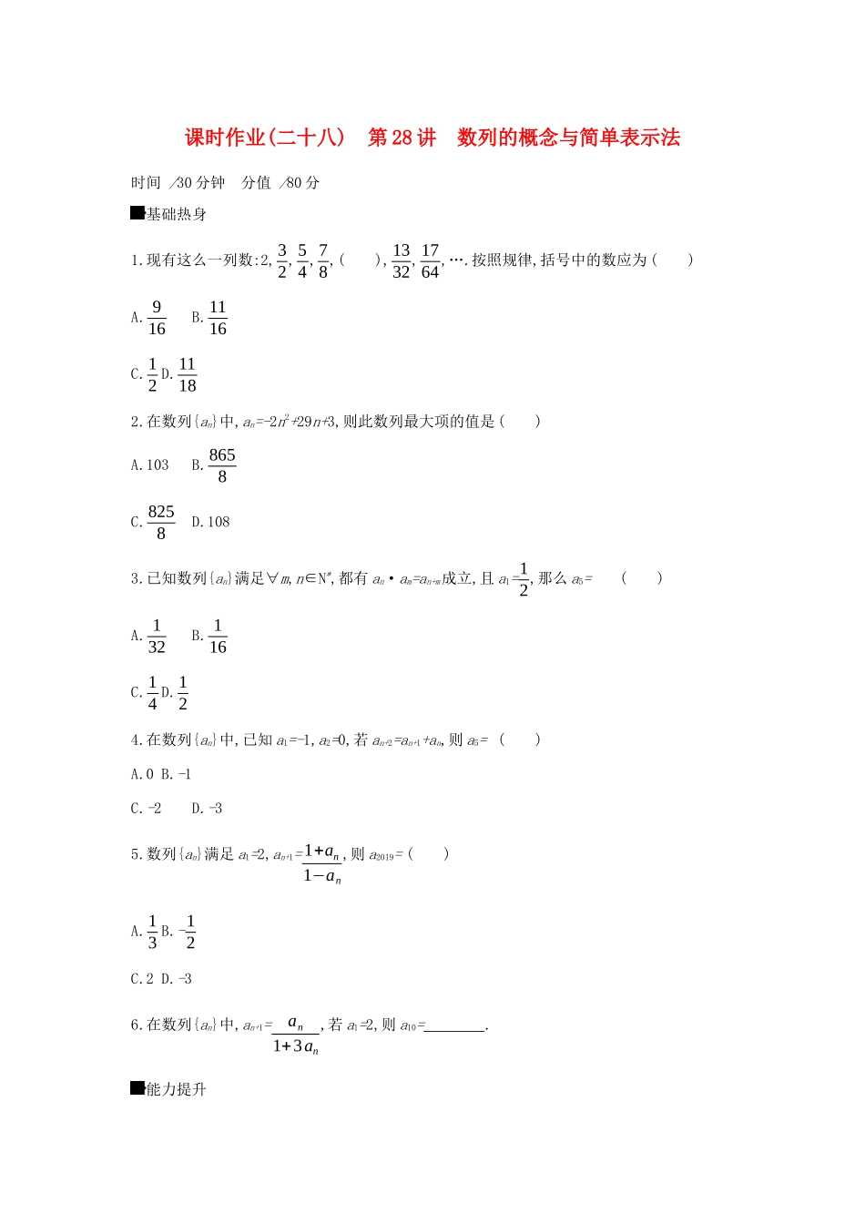 高考数学二轮复习 查漏补缺课时练习（二十八）第28讲 数列的概念与简单表示法 文-人教版高三全册数学试题_第1页