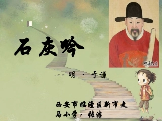 《石灰吟》教学课件