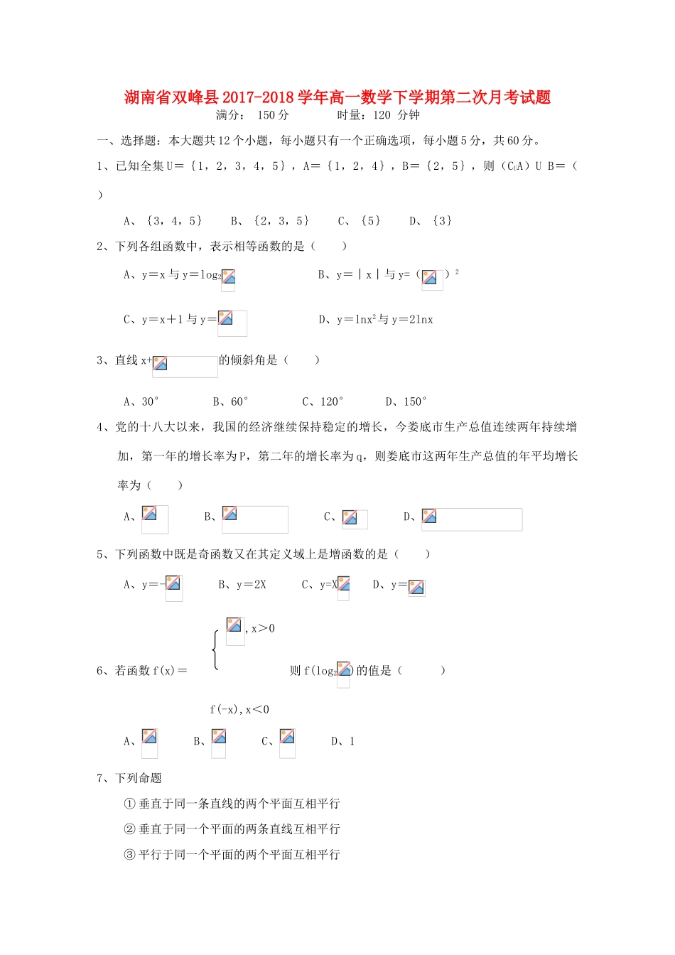 湖南省双峰县高一数学下学期第二次月考试题-人教版高一全册数学试题_第1页