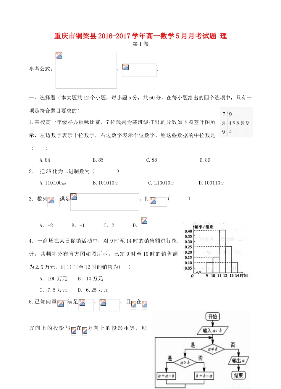重庆市铜梁县高一数学5月月考试题 理-人教版高一全册数学试题_第1页