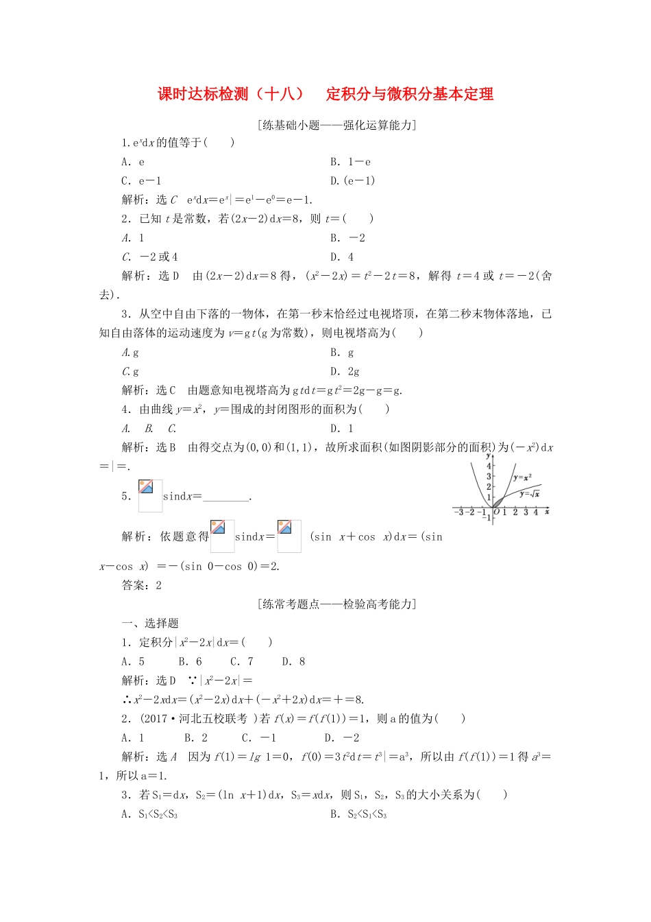 高考数学大一轮复习 第四章 三角函数、解三角形 课时达标检测（十八）定积分与微积分基本定理 理-人教版高三全册数学试题_第1页