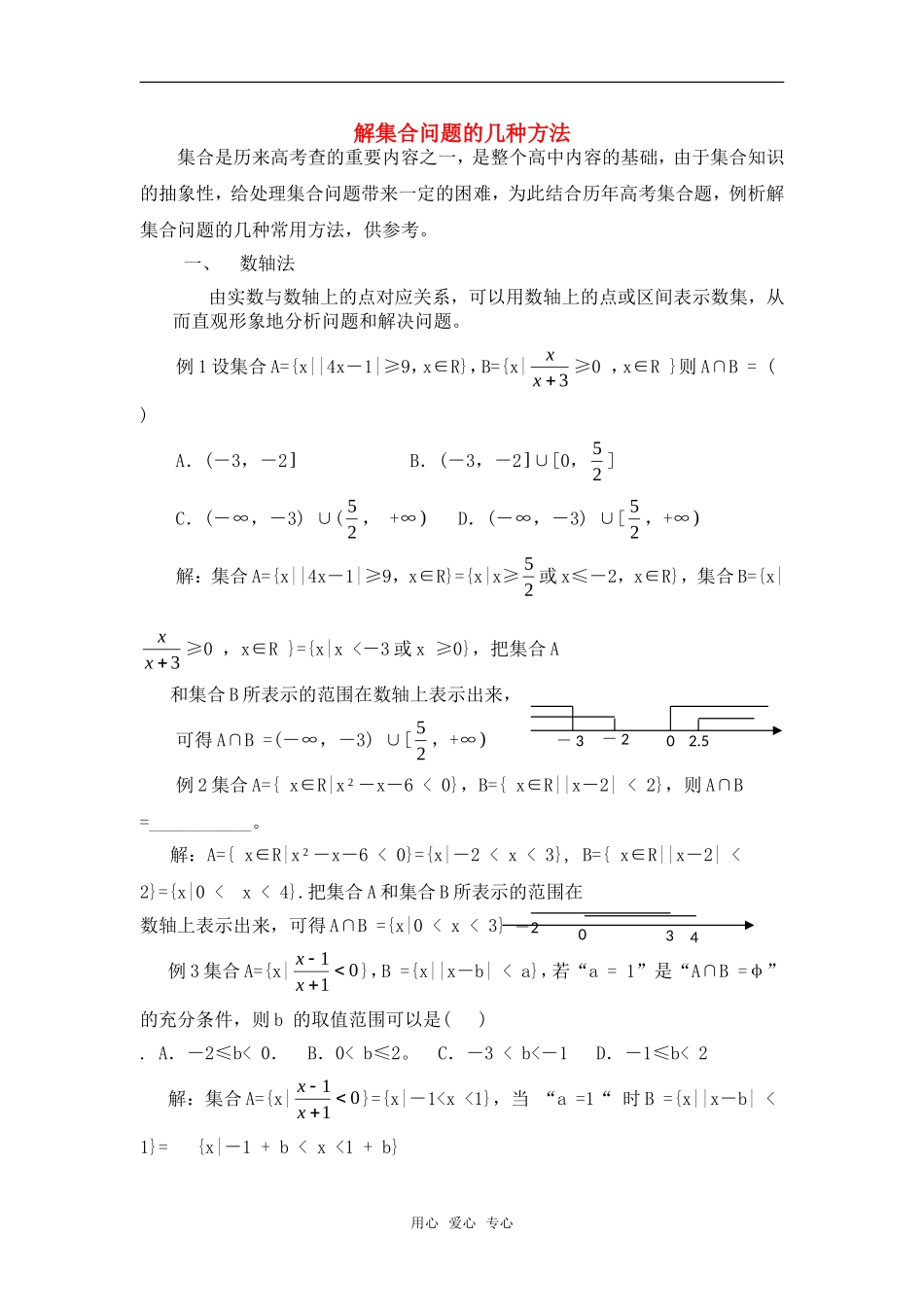 高考数学复习点拨 解集合问题的几种方法_第1页