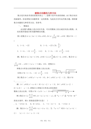 高考数学复习点拨 解集合问题的几种方法