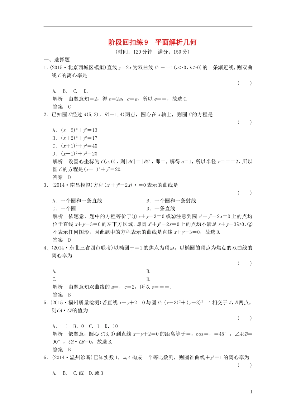 （浙江专用）高考数学一轮复习 阶段回扣练9 平面解析几何 文-人教版高三全册数学试题_第1页