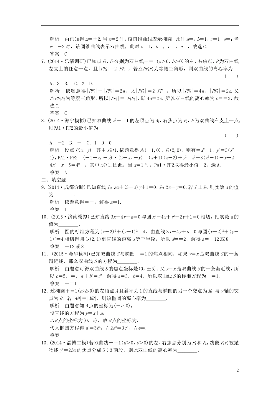（浙江专用）高考数学一轮复习 阶段回扣练9 平面解析几何 文-人教版高三全册数学试题_第2页