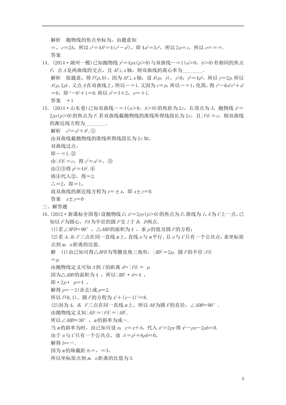 （浙江专用）高考数学一轮复习 阶段回扣练9 平面解析几何 文-人教版高三全册数学试题_第3页