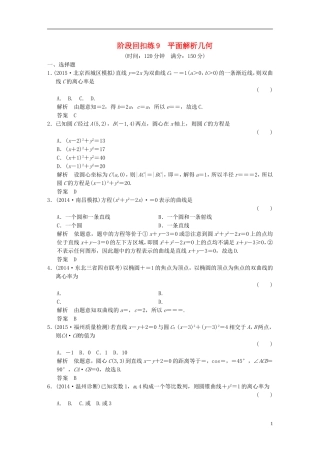 （浙江专用）高考数学一轮复习 阶段回扣练9 平面解析几何 文-人教版高三全册数学试题