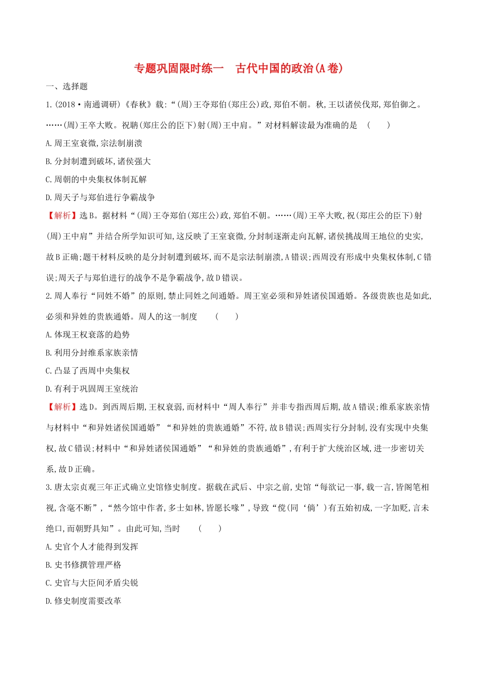 高考历史二轮复习 专题巩固限时练（一）（A卷）1.1.1 古代中国的政治-人教版高三全册历史试题_第1页