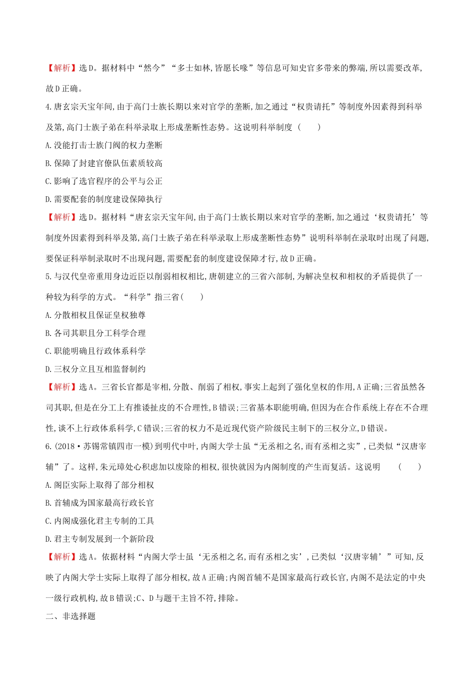 高考历史二轮复习 专题巩固限时练（一）（A卷）1.1.1 古代中国的政治-人教版高三全册历史试题_第2页