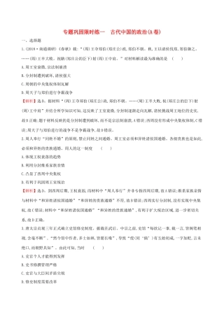 高考历史二轮复习 专题巩固限时练（一）（A卷）1.1.1 古代中国的政治-人教版高三全册历史试题