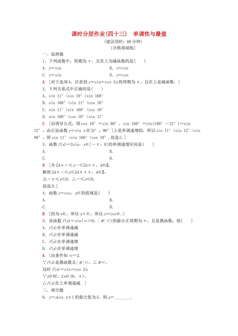 高中数学 课时分层作业43 单调性与最值（含解析）新人教A版必修第一册-新人教A版高一第一册数学试题_第1页