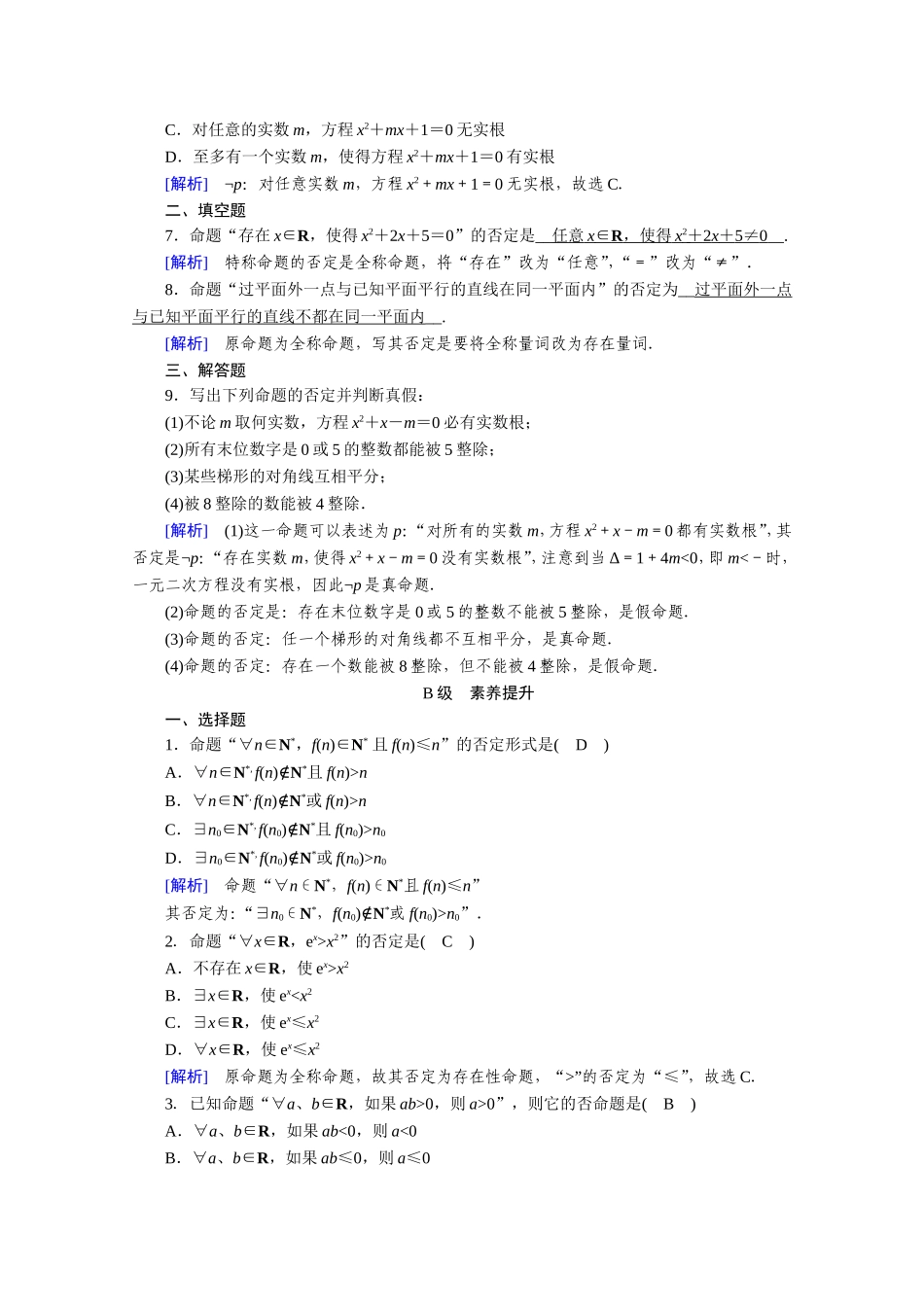 高中数学 第一章 常用逻辑用语 1.4 全称量词与存在量词 1.4.3 含有一个量词的命题的否定作业（含解析）新人教A版选修1-1-新人教A版高二选修1-1数学试题_第2页