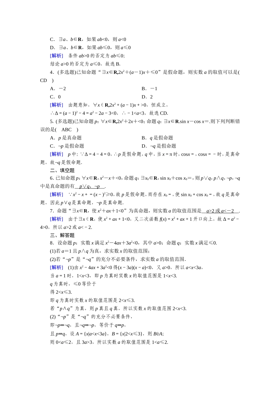 高中数学 第一章 常用逻辑用语 1.4 全称量词与存在量词 1.4.3 含有一个量词的命题的否定作业（含解析）新人教A版选修1-1-新人教A版高二选修1-1数学试题_第3页