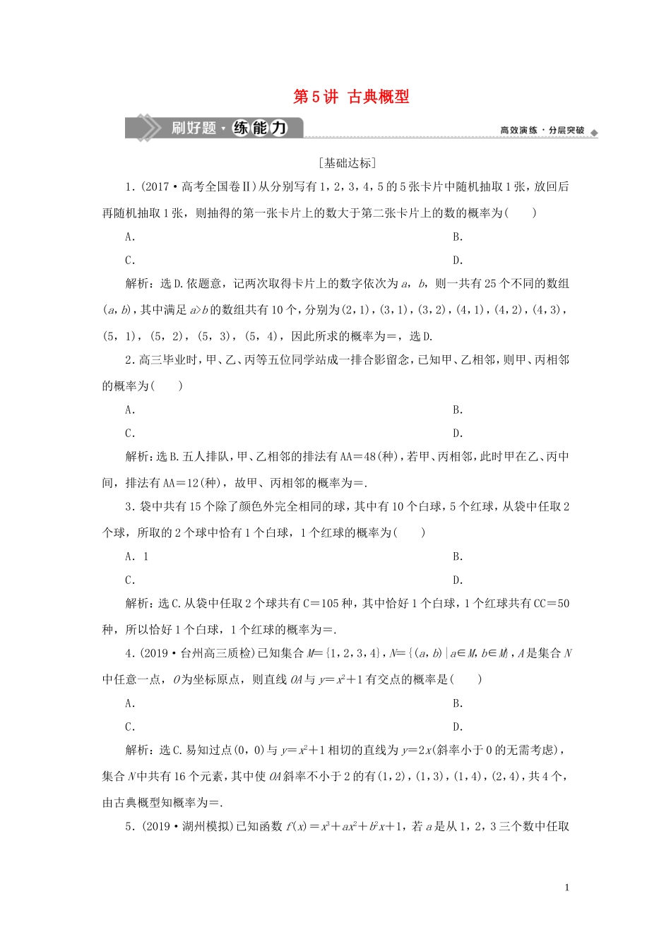 （浙江专用）高考数学大一轮复习 第十章 计数原理与古典概率 第5讲 古典概型练习（含解析）-人教版高三全册数学试题_第1页