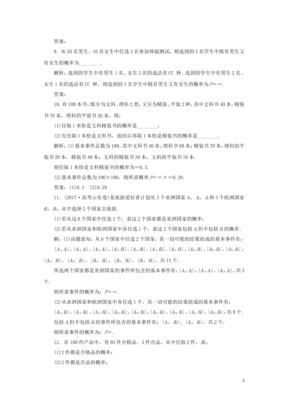 （浙江专用）高考数学大一轮复习 第十章 计数原理与古典概率 第5讲 古典概型练习（含解析）-人教版高三全册数学试题_第3页