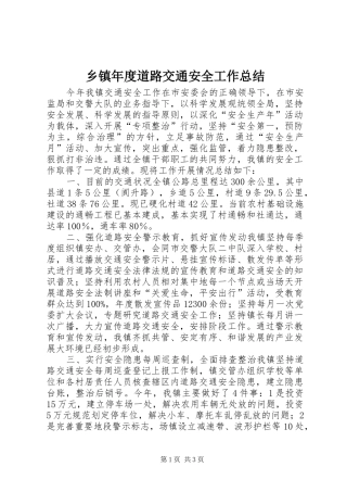乡镇年度道路交通安全工作总结 