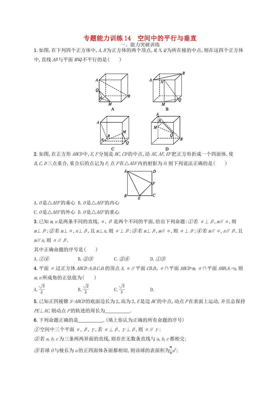 高考数学二轮复习 专题五 立体几何 专题能力训练14 空间中的平行与垂直 文-人教版高三全册数学试题_第1页