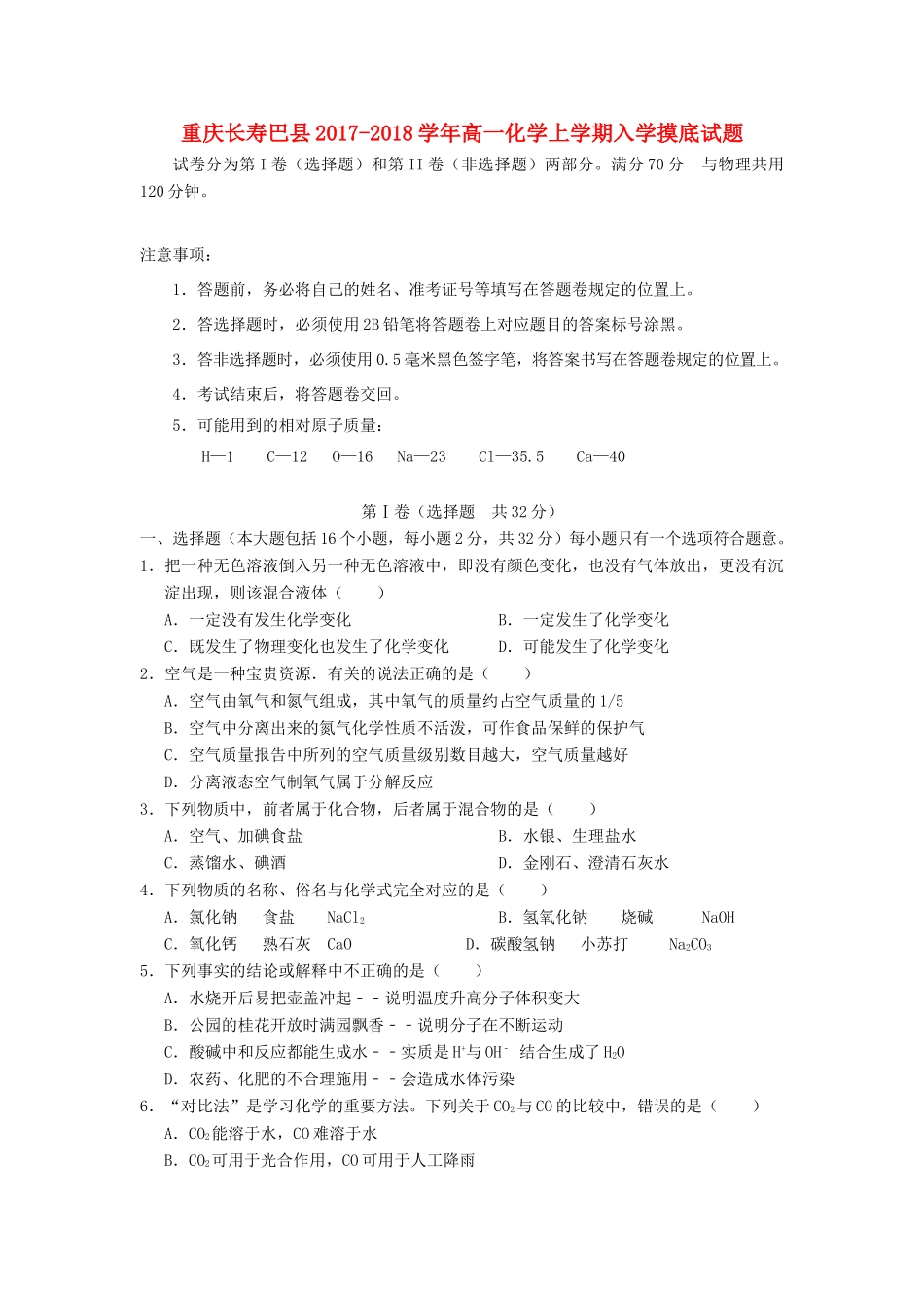 重庆长寿巴县高一化学上学期入学摸底试题-人教版高一全册化学试题_第1页
